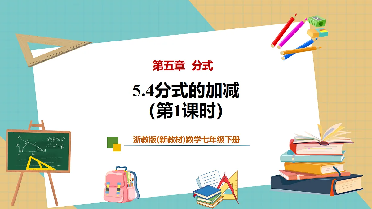5.4分式的加减（第1课时）第1页