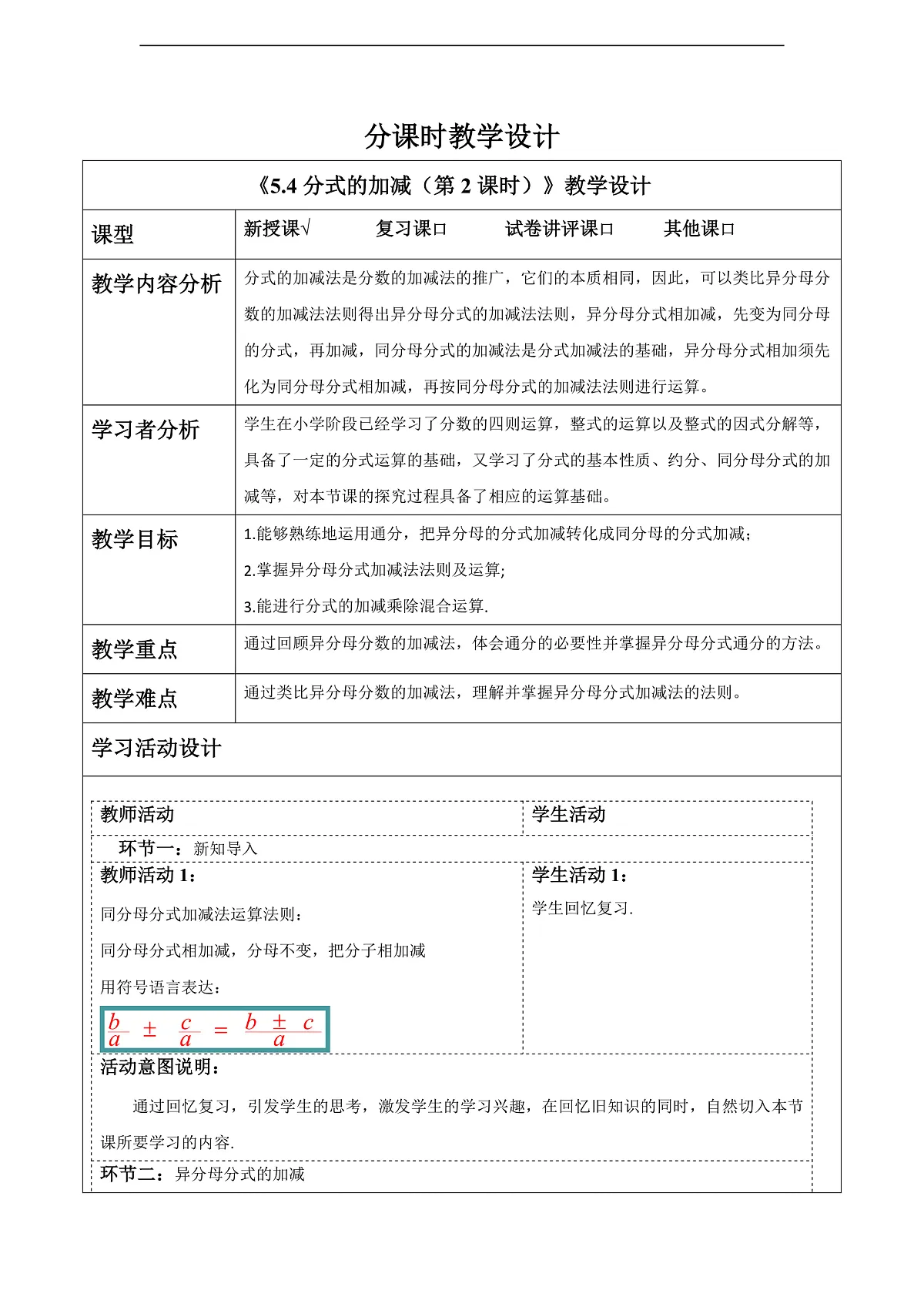 5.4分式的加减（第2课时） 教案第1页