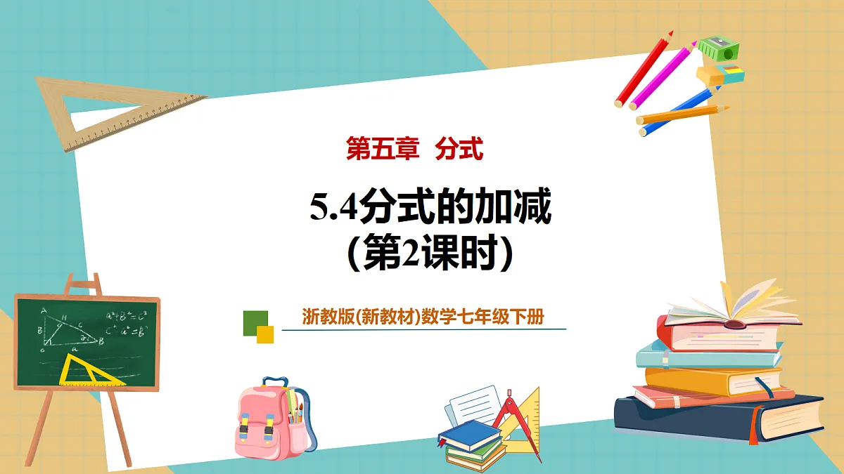 5.4分式的加减（第2课时）第1页