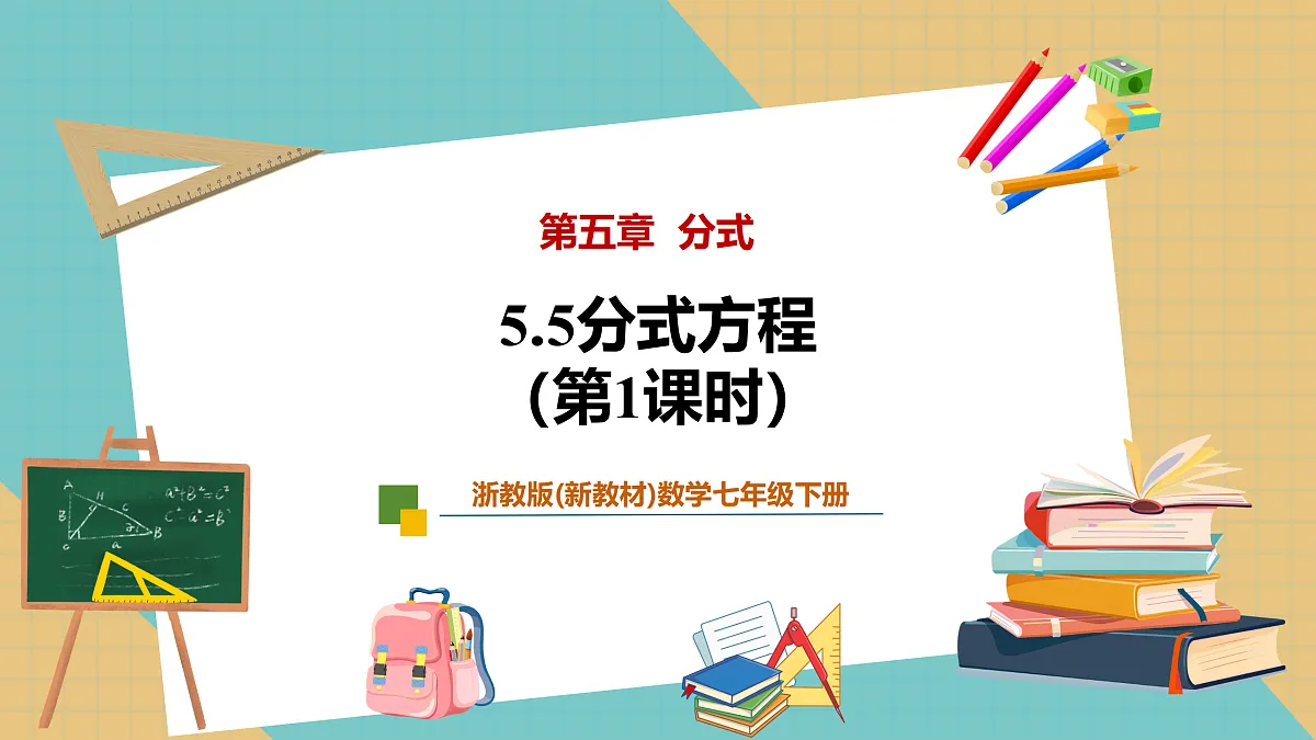 5.5分式方程（第1课时）第1页