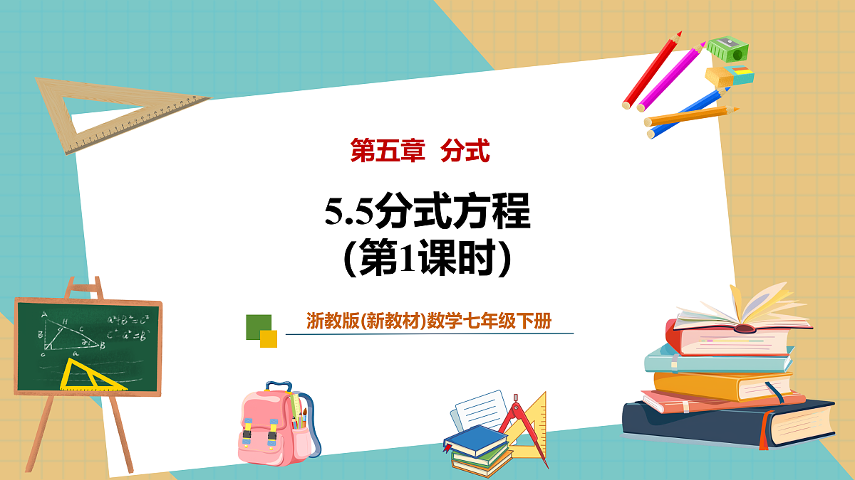 5.5分式方程（第1课时）第1页