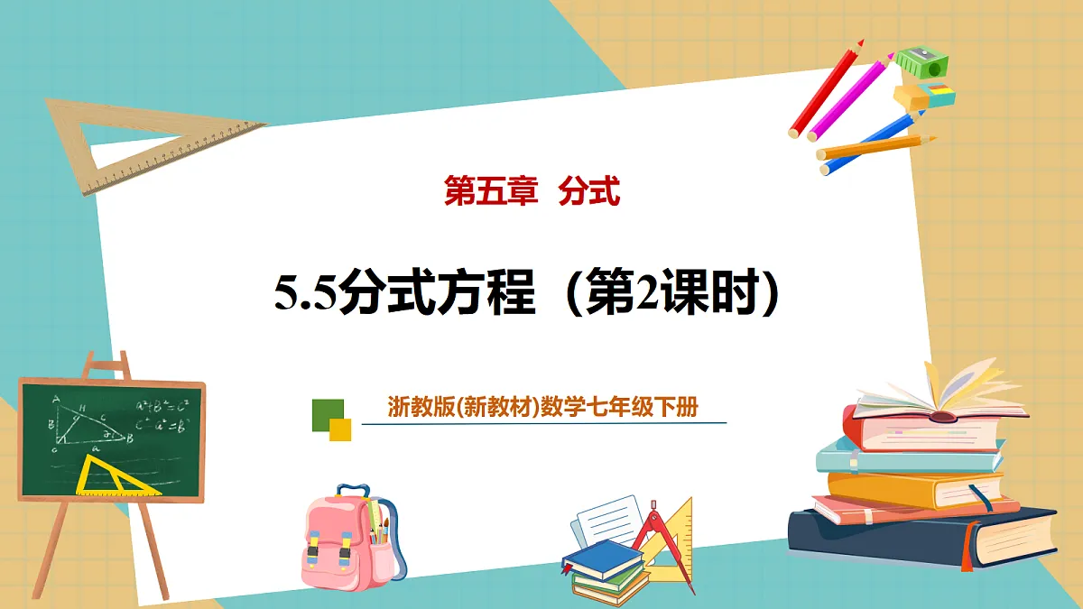 5.5分式方程（第2课时）第1页