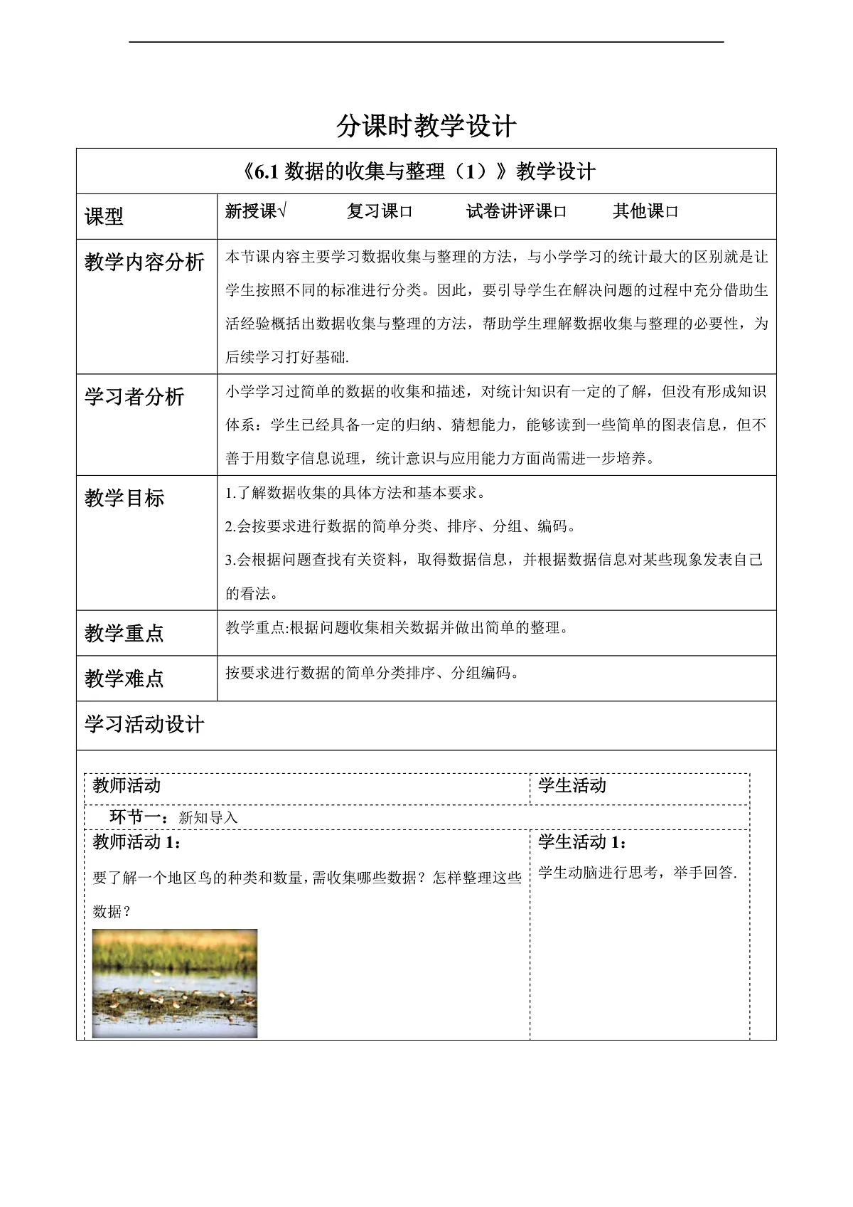 6.1数据的收集与整理（1） 教案第1页