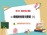 【新教材新课标】浙教版数学七下6.1《数据的收集与整理（1）》课件+教案（表格式含反思）+大单元教学设计