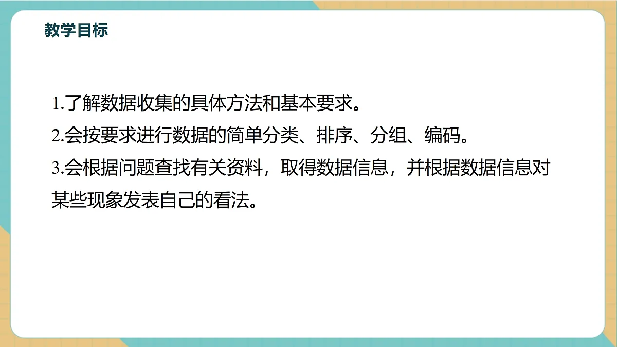 6.1数据的收集与整理（1）第3页