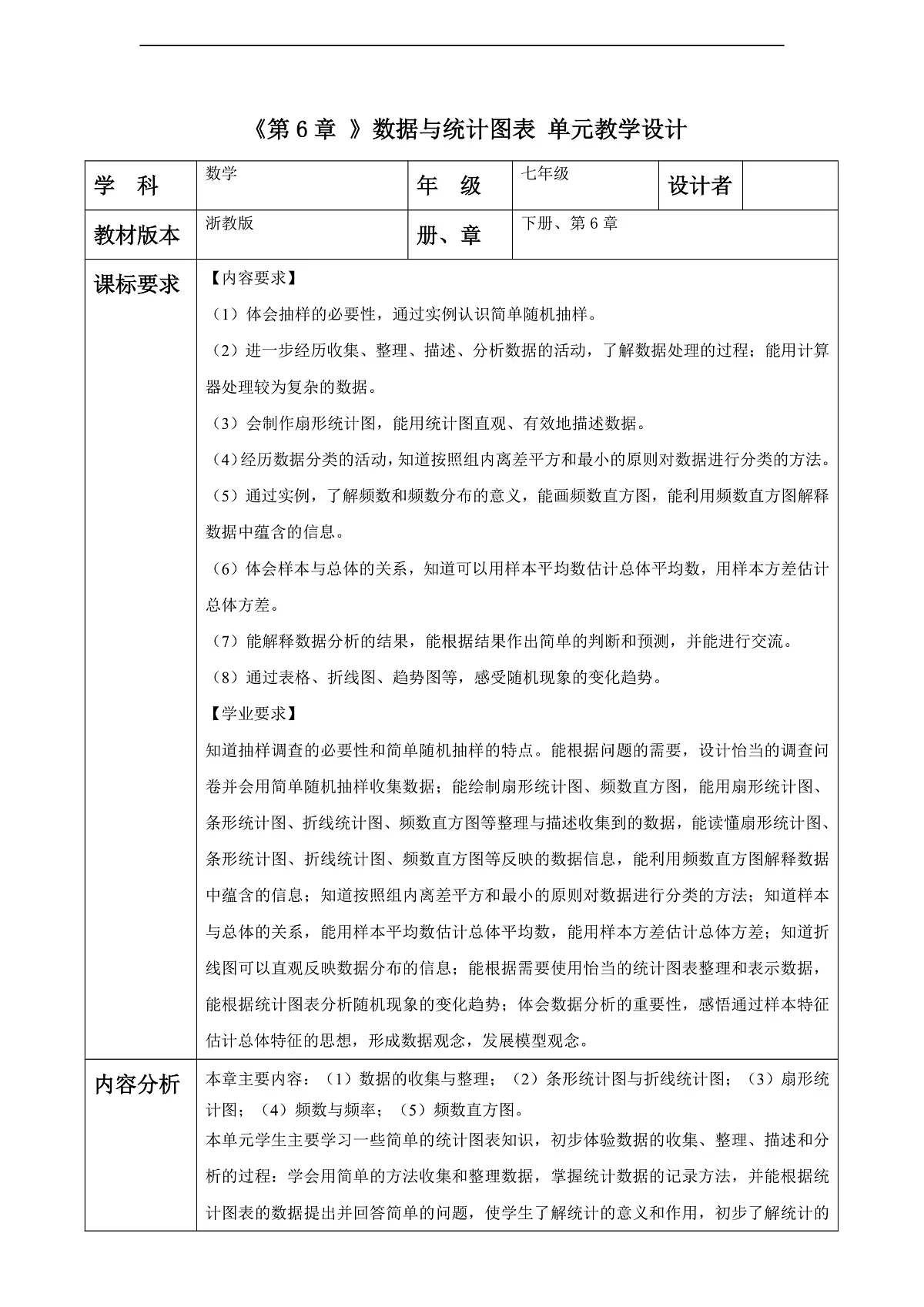 第6章 数据与统计图表 大单元教学设计第1页