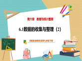 【新教材新课标】浙教版数学七下6.1《数据的收集与整理（2）》课件+教案（表格式含反思）+大单元教学设计