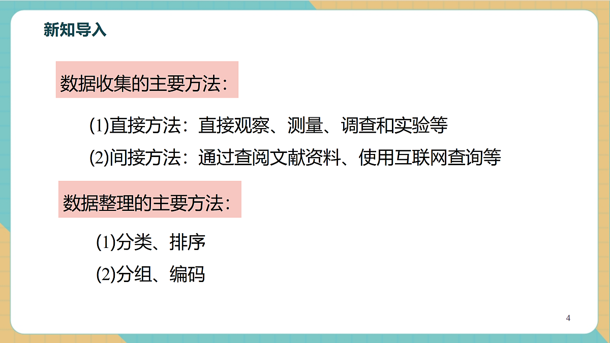 6.1数据的收集与整理（2）第4页