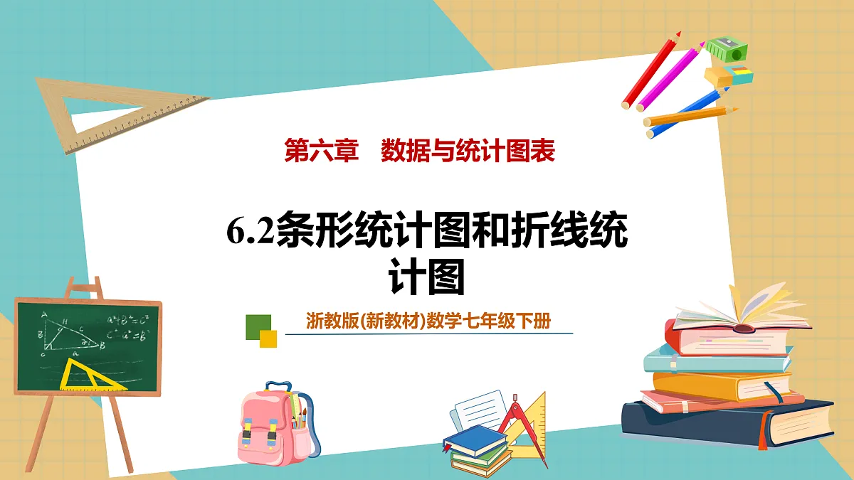6.2条形统计图和折线统计图第1页
