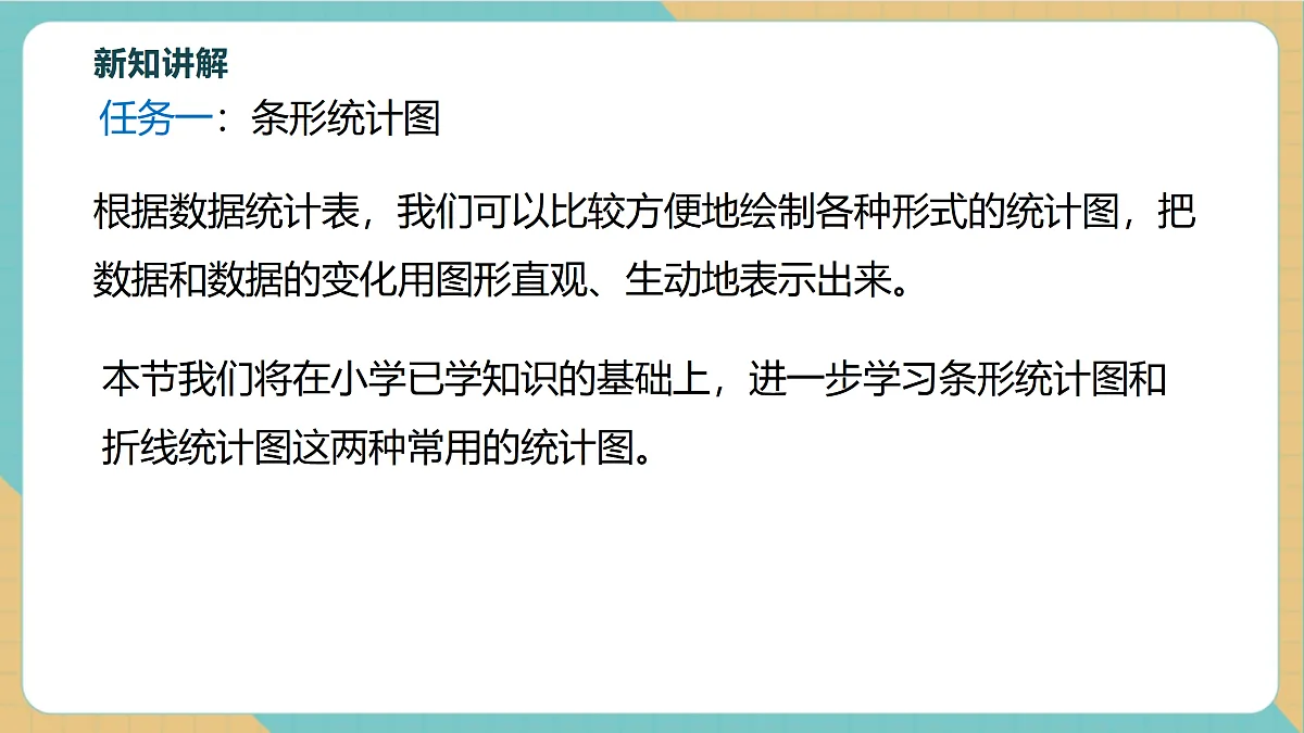 6.2条形统计图和折线统计图第5页