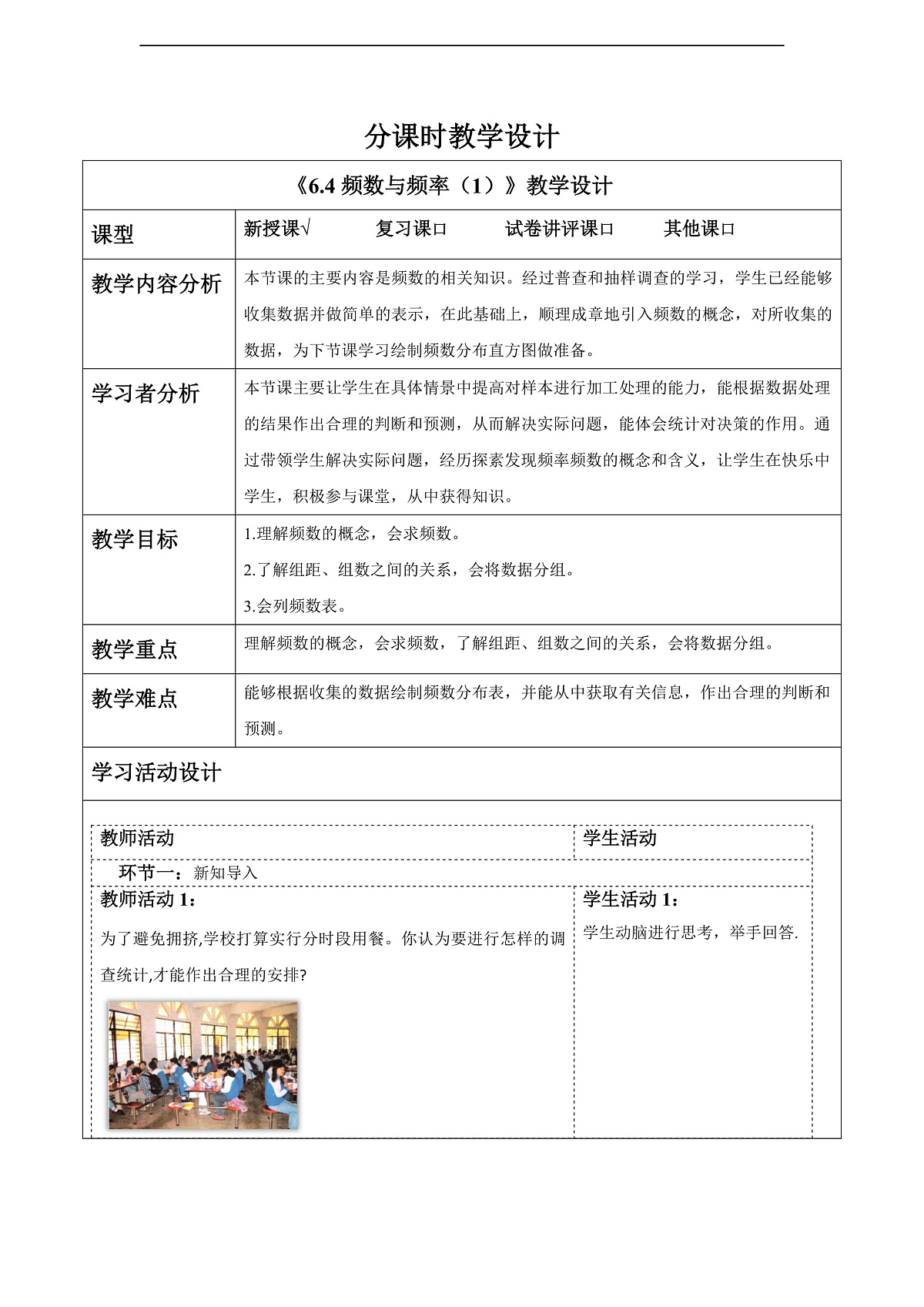 6.4频数与频率（1） 教案第1页