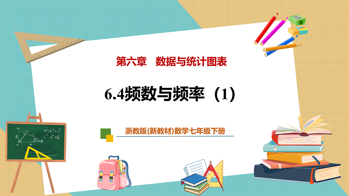 6.4频数与频率（1）第1页