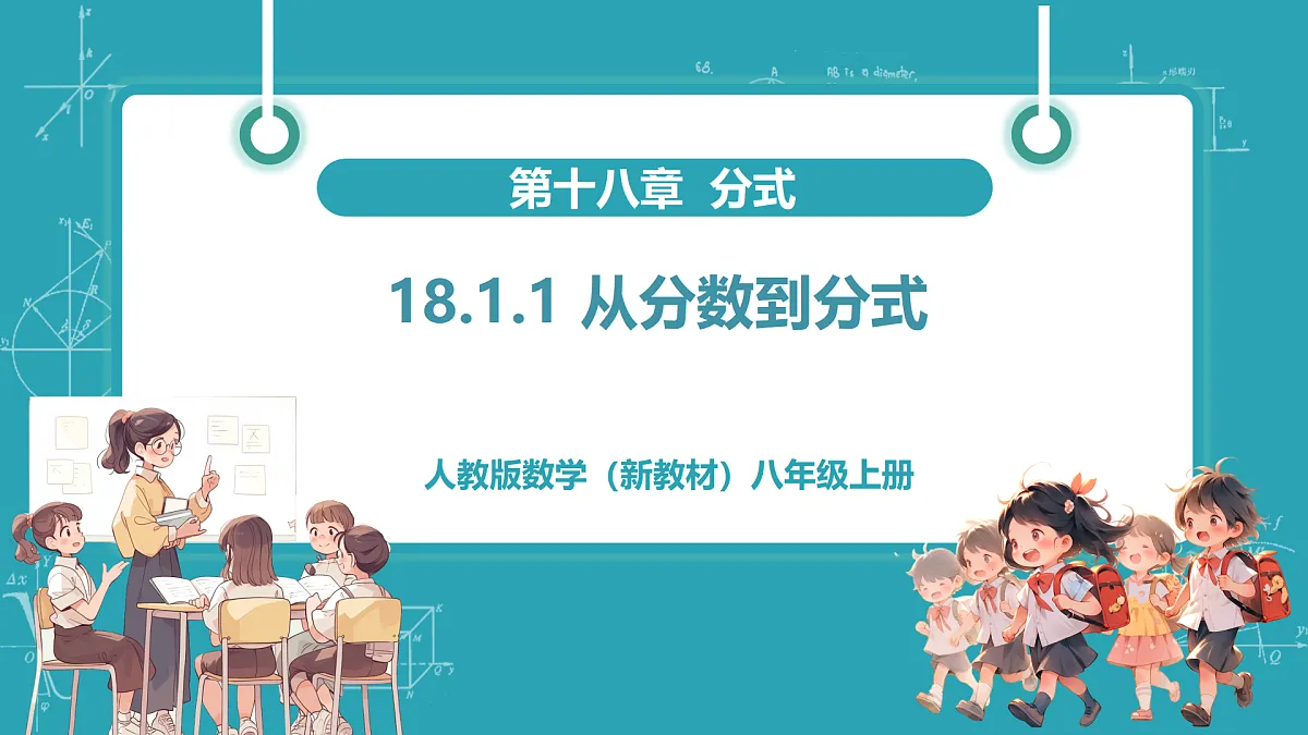 18.1.1 从分数到分式（教学课件）第1页