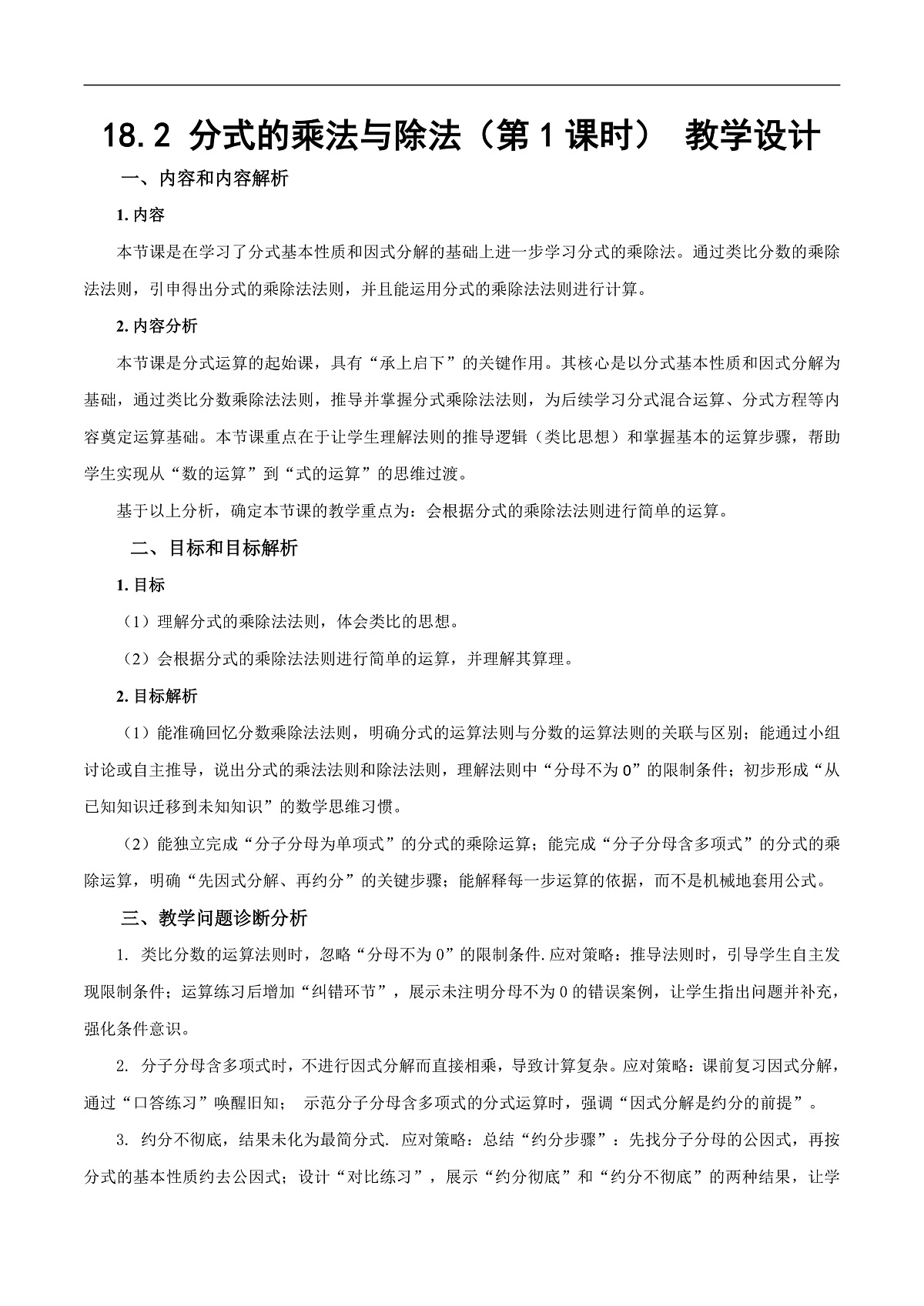 18.2 分式的乘法与除法（第1课时）（教学设计）第1页