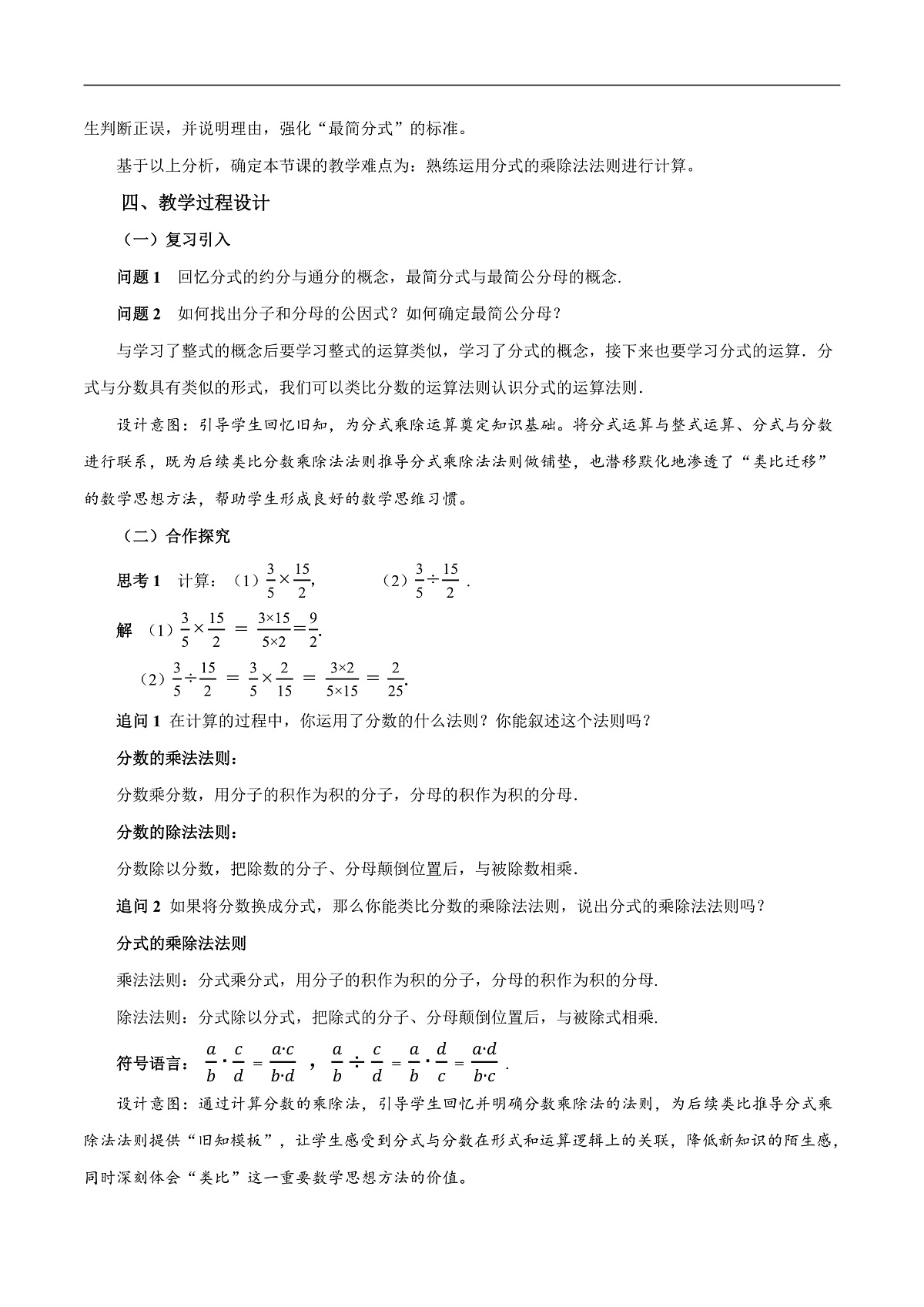 18.2 分式的乘法与除法（第1课时）（教学设计）第2页