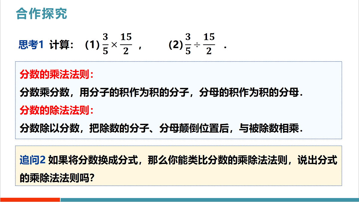 18.2 分式的乘法与除法（第1课时）（教学课件）第8页
