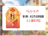 5.2 诚实守信  课件 2025-2026学年八年级道德与法治上册 统编版