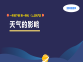 2026年春湘科版一年级科学下册 1.2天气的影响（教案+课件）