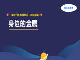 2026年春湘科版一年级科学下册 4.11身边的金属（教案+课件）