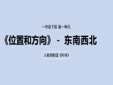 2026年春人教鄂教版一年级科学下册 2.东南西北（教案+课件）