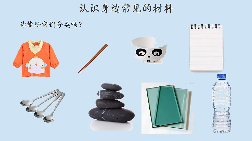 7.它们是用什么材料做的第6页