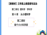 【新教材 】（统编版） 三年级上册道德与法治 第6课《从小爱科学》（第二课时）PPT教学课件