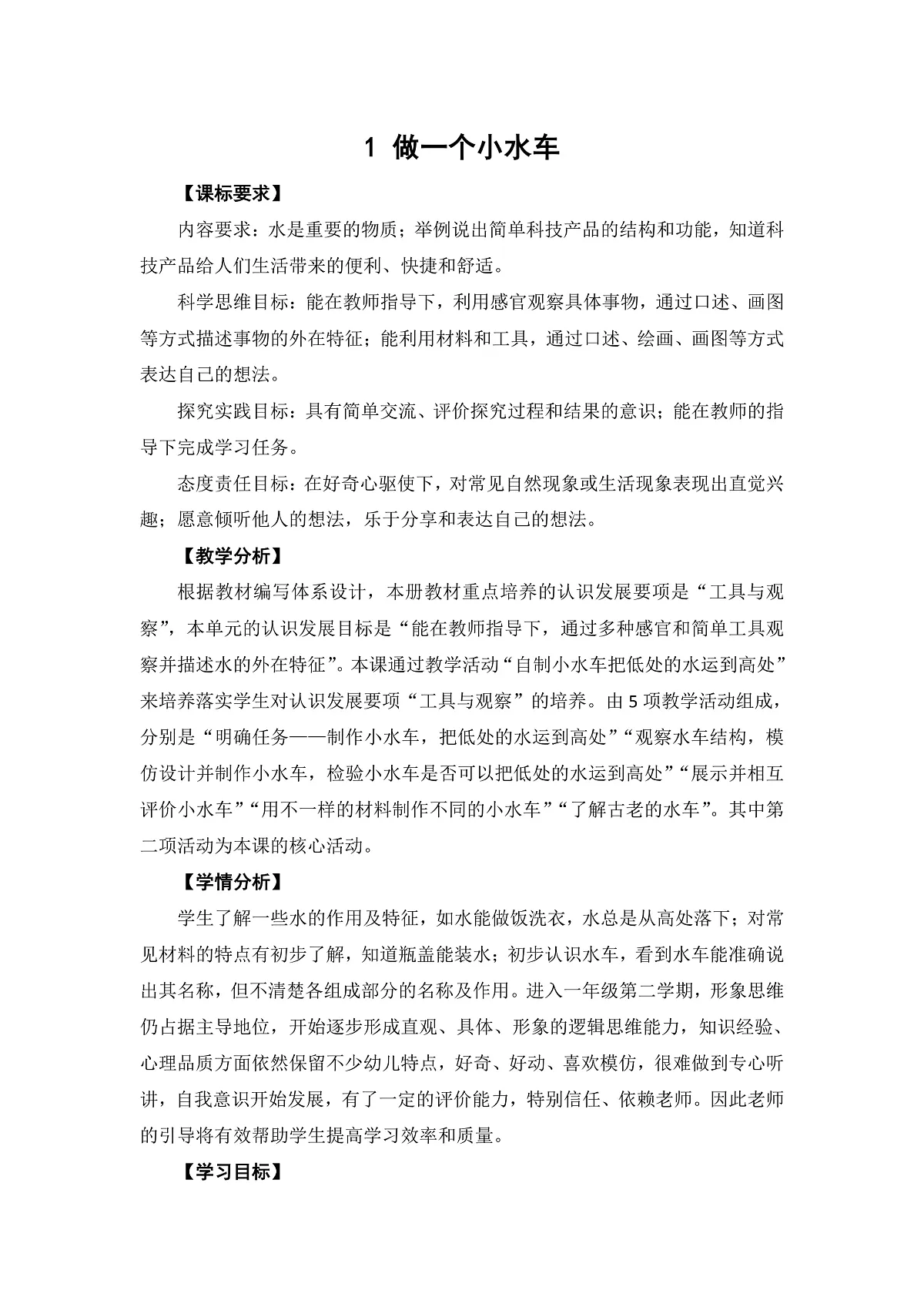 大象版一年级科学下册 1.1 做一个小水车（教案）第1页