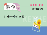 2026年春大象版一年级科学下册 1.1 做一个小水车（教案+课件）