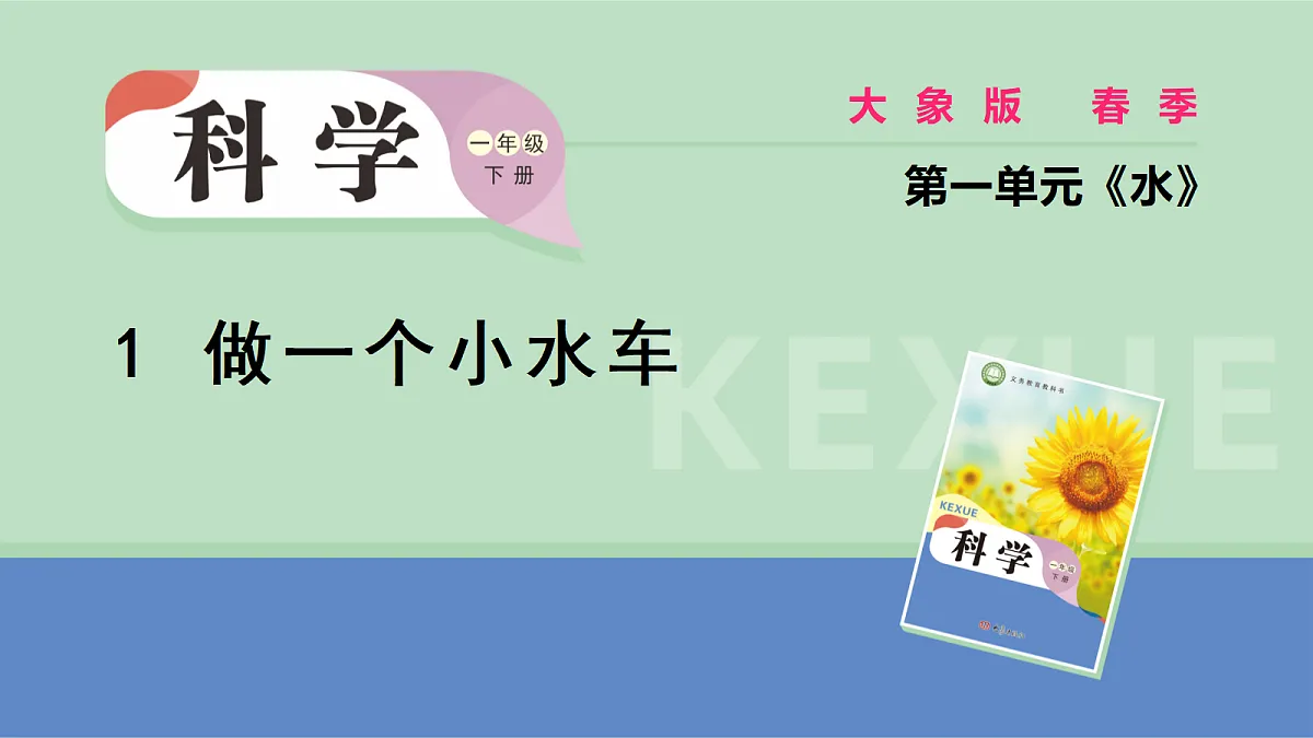 大象版一年级科学下册 1.1做一个小水车第1页
