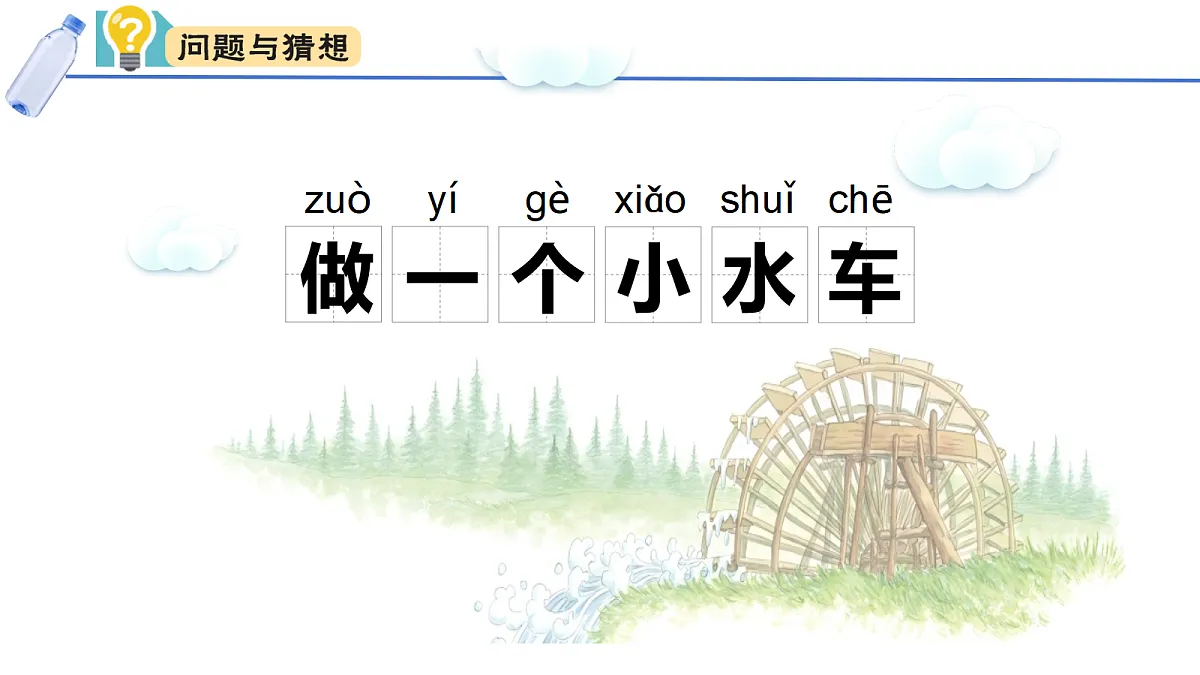 大象版一年级科学下册 1.1做一个小水车第2页