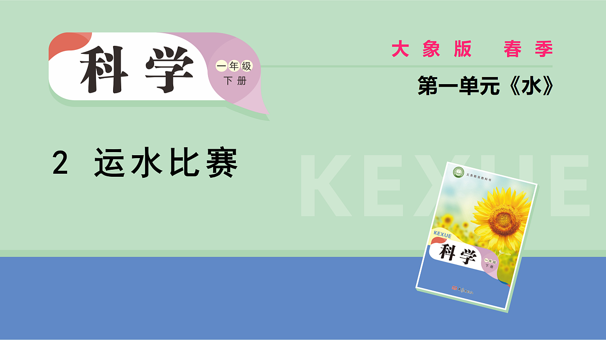 大象版一年级科学下册 1.2运水比赛（课件）第1页