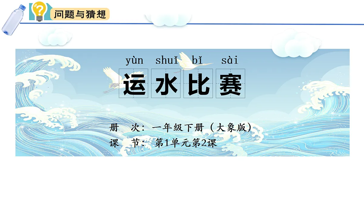 大象版一年级科学下册 1.2运水比赛（课件）第2页