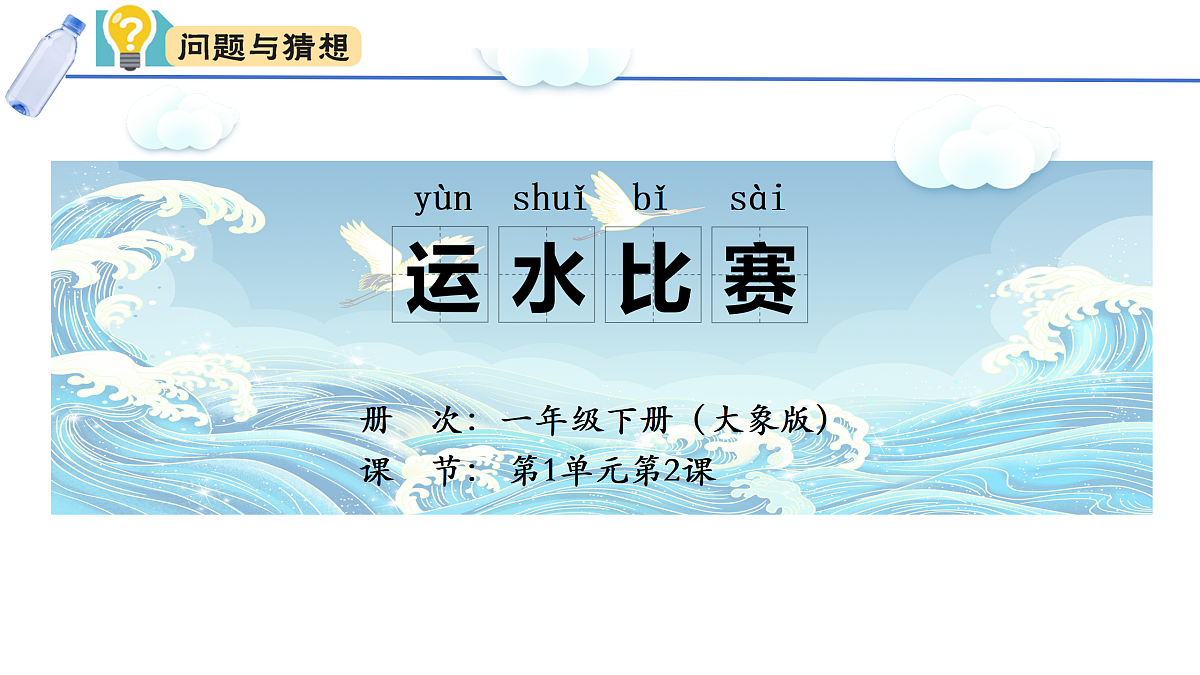 大象版一年级科学下册 1.2运水比赛（课件）第2页