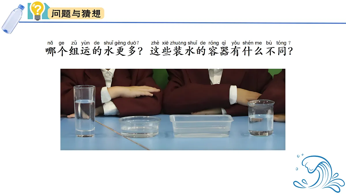 大象版一年级科学下册 1.2运水比赛（课件）第5页