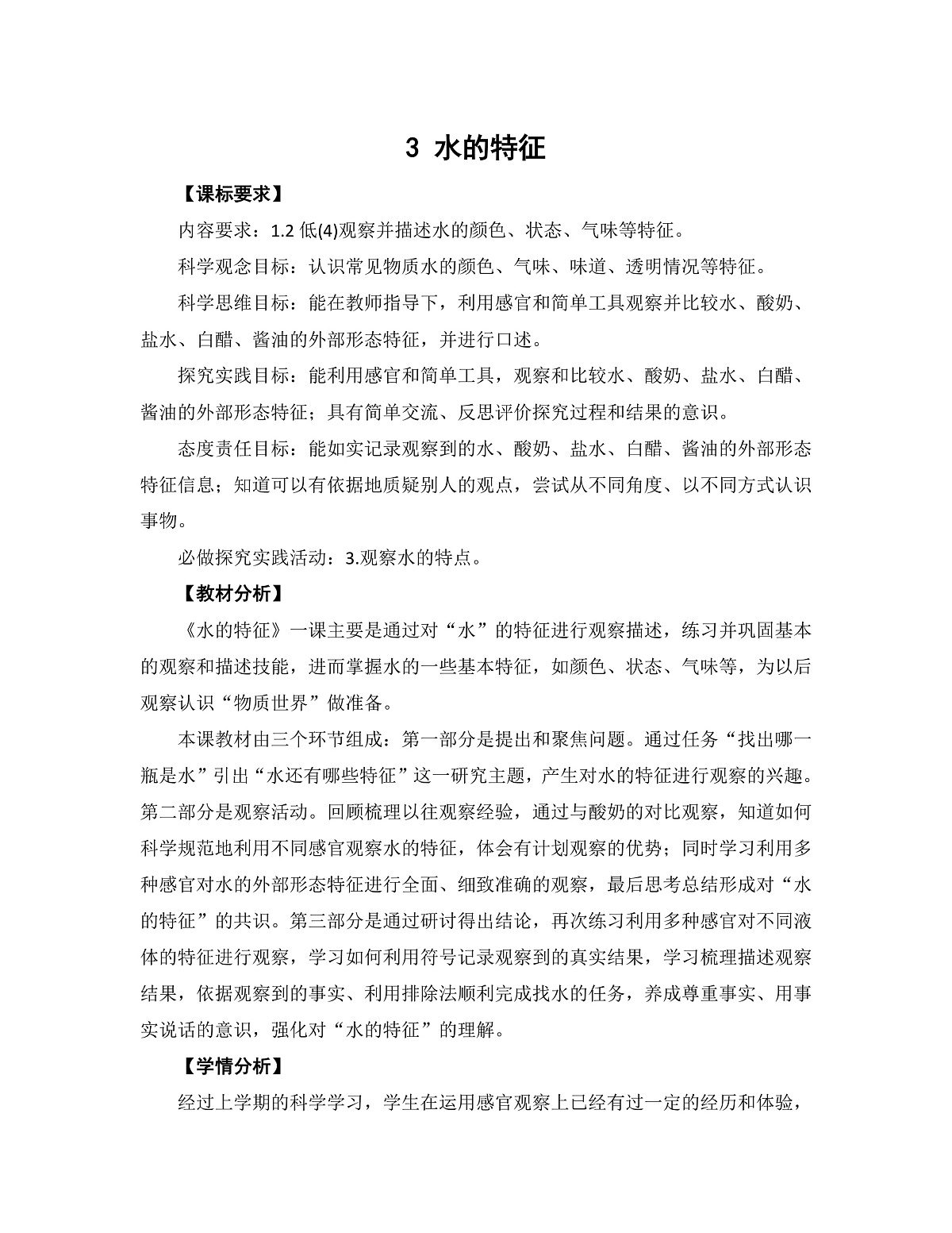 大象版一年级科学下册 1.3 水的特征（教案）第1页