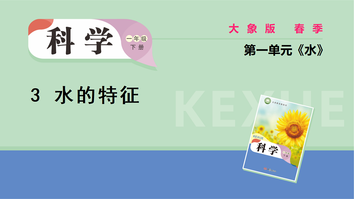 大象版一年级科学下册 1.3水的特征第1页