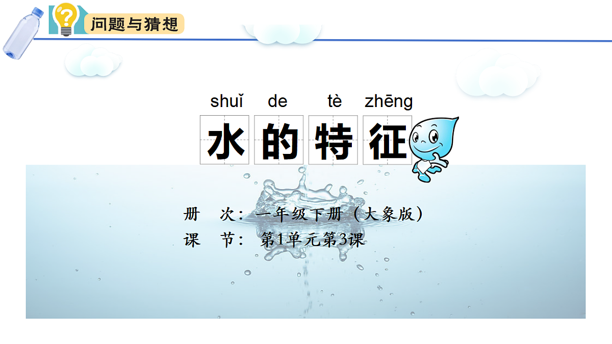 大象版一年级科学下册 1.3水的特征第2页