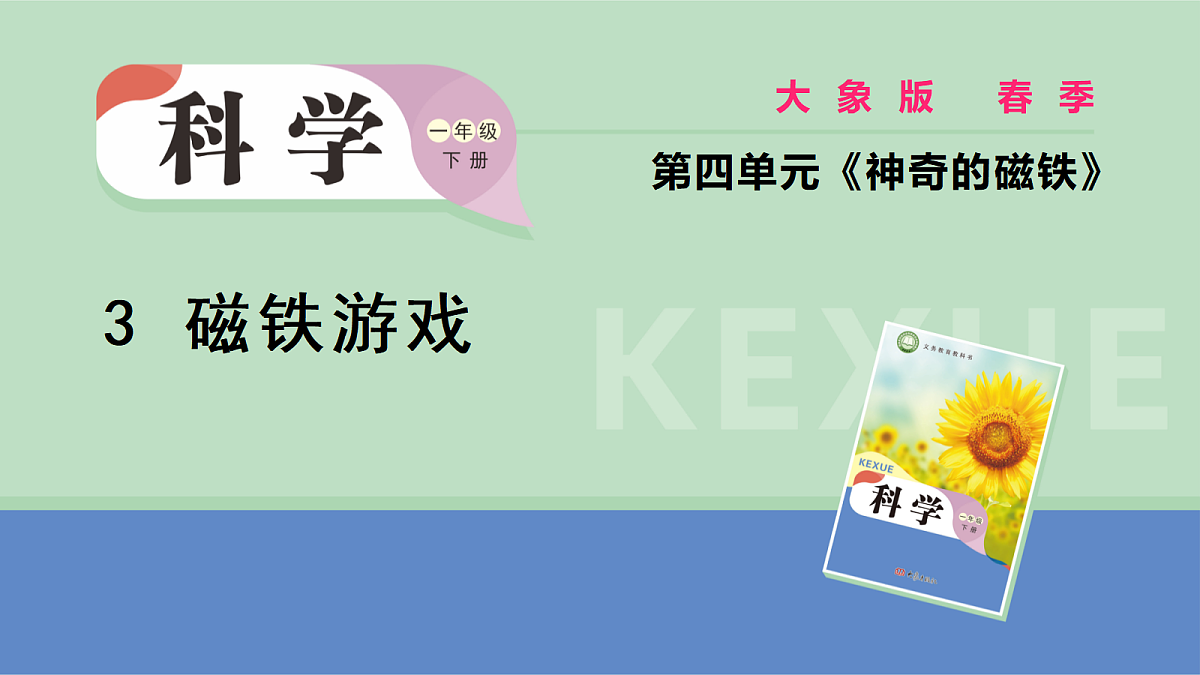 大象版一年级科学下册 4.3磁铁游戏（课件）第1页