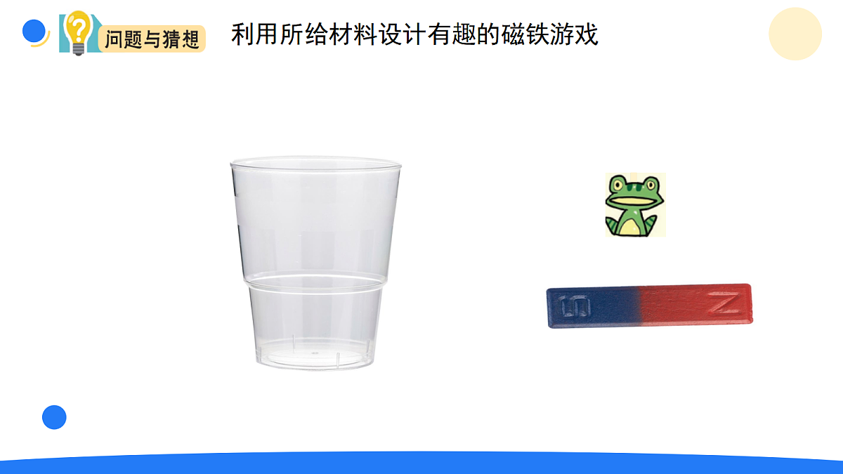 大象版一年级科学下册 4.3磁铁游戏（课件）第4页