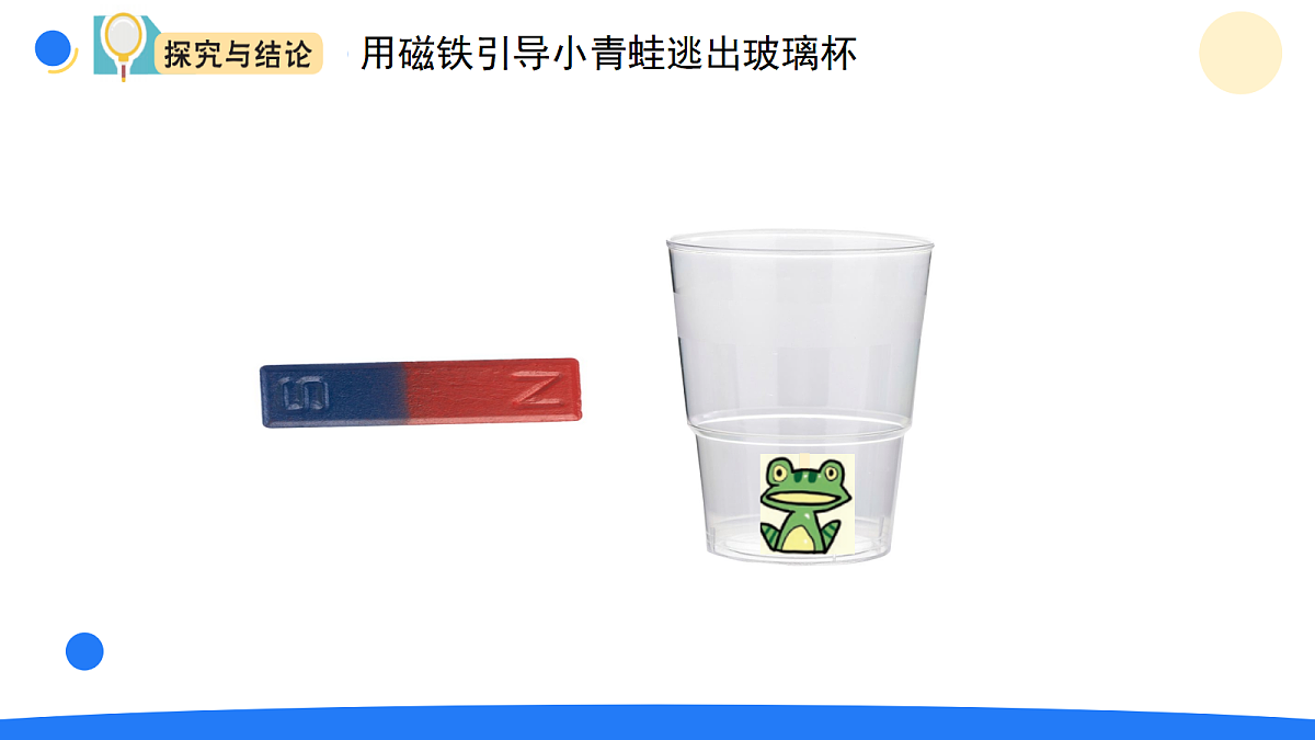 大象版一年级科学下册 4.3磁铁游戏（课件）第5页