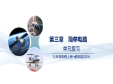 物理教科版2024九年级上册  第3章  简单电路 （复习课件）