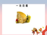 部编版语文三年级上册13一块奶酪教学课件
