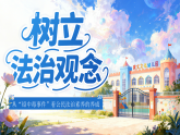 6.1《树立法治观念》课件_ 2025-2026学年八年级道德与法治上册 统编版