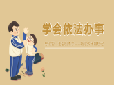 6.2学会依法办事 课件 2025-2026学年八年级道德与法治上册 统编版
