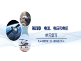 物理教科版2024九年级上册  第4章  电流、电压和电阻 （复习课件）