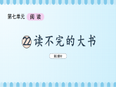 第七单元《读不完的大书》课件（第2课时）含课堂练习课后习题+教案+教学反思+说课稿+字体