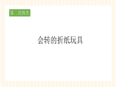 《折纸玩具》第2课时（课件）-2025-2026学年浙美版（2024）美术二年级上册