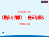 人教鄂教版五年级科学下册1.白天和黑夜（课件）