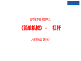 人教鄂教版五年级科学下册11.杠杆（课件）