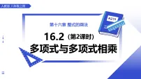 人教版（2024）八年级上册（2024）16.2 整式的乘法课文课件ppt